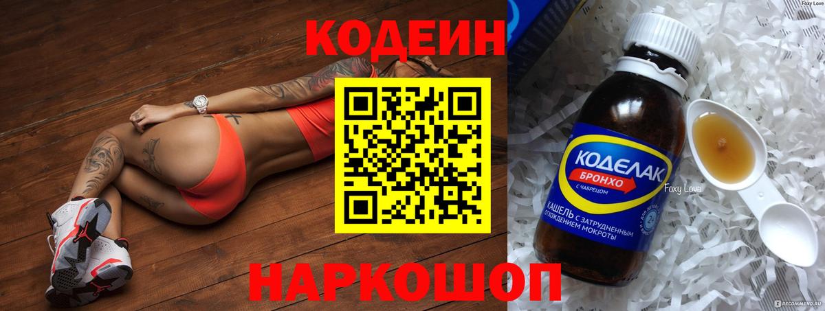Codein напиток Lean (лин) Кольчугино